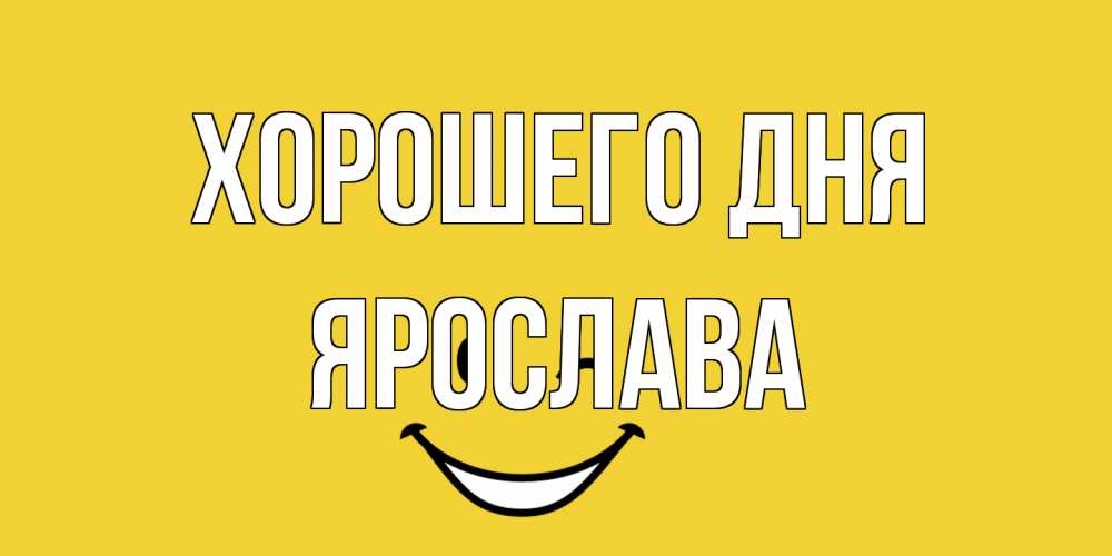 Открытка на каждый день с именем, Ярослава Хорошего дня позитивного дня Прикольная открытка с пожеланием онлайн скачать бесплатно 