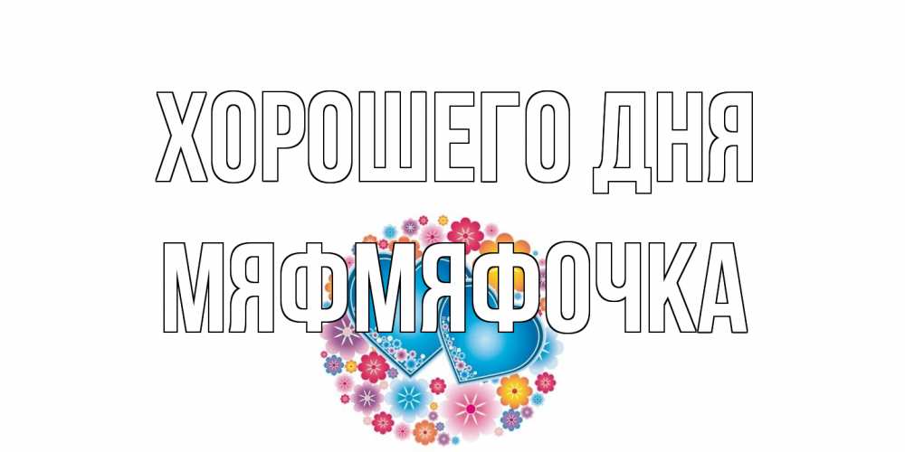 Открытка на каждый день с именем, мяфмяфочка Хорошего дня пожелания отличного дня Прикольная открытка с пожеланием онлайн скачать бесплатно 