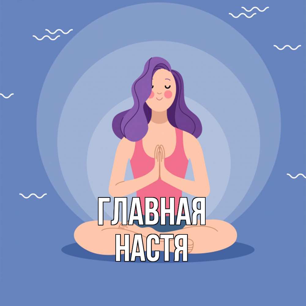 Открытка на каждый день с именем, настя Главная девушка с фиолетовыми волосами Прикольная открытка с пожеланием онлайн скачать бесплатно 