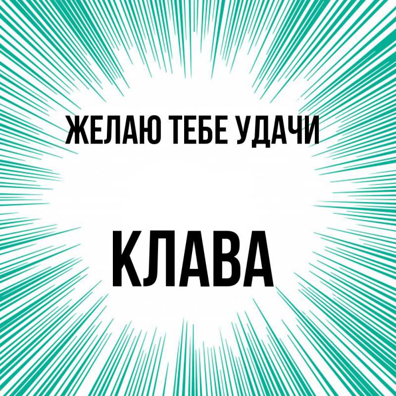 Картинка Желаю тебе удачи, Клава