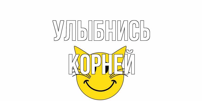 Открытка с именем, Корней, Улыбнись