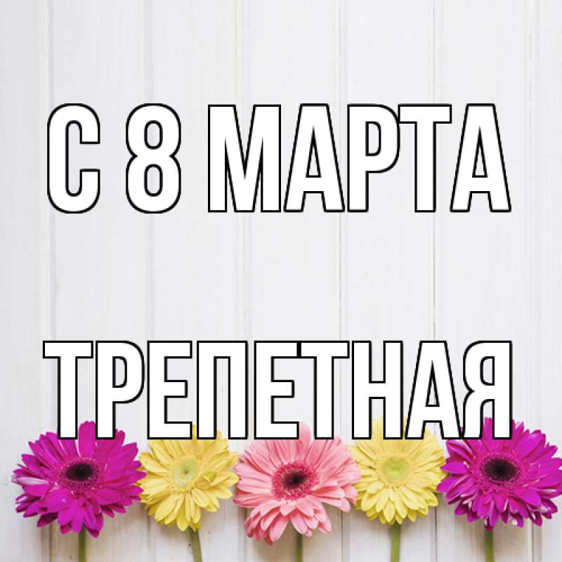 Картинка C 8 МАРТА, Тpепетная