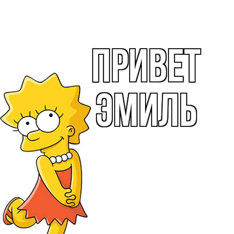 Картинка Привет, Эмиль