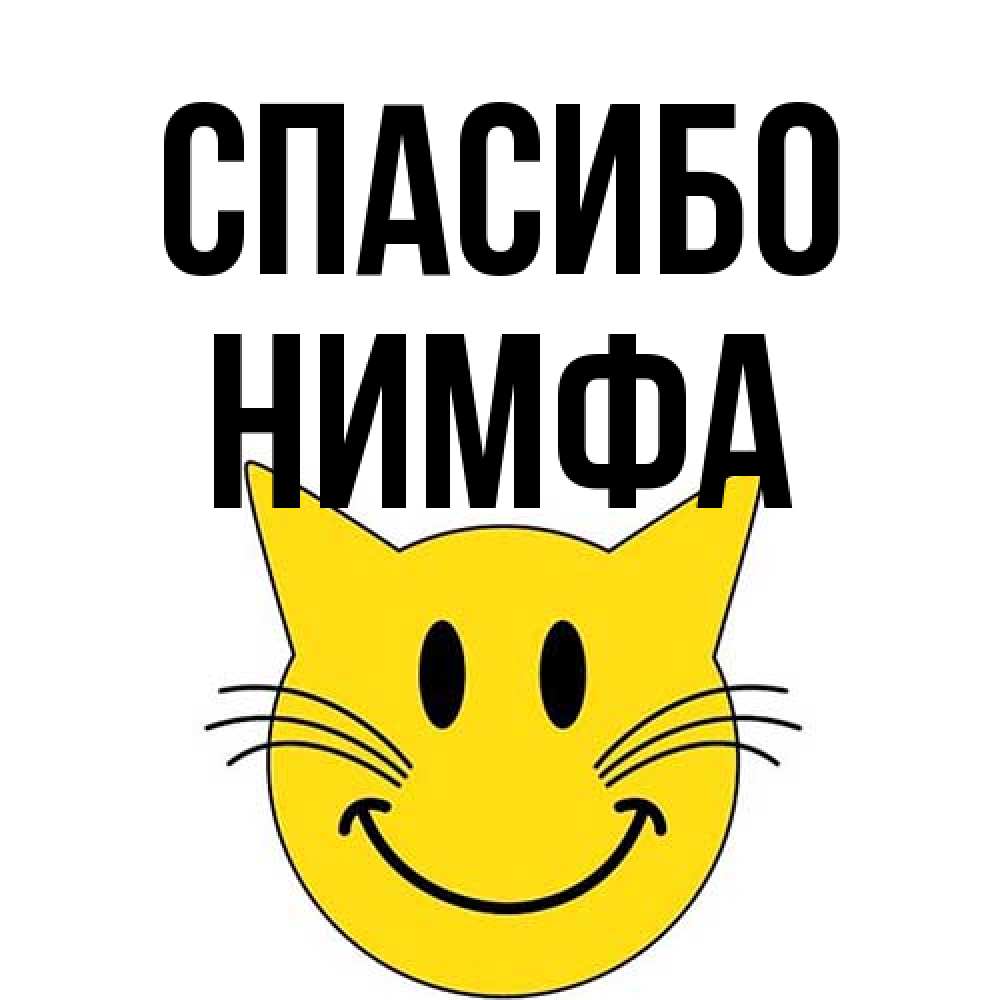 Открытка на каждый день с именем, Нимфа Спасибо улыбающийся смайл кот Прикольная открытка с пожеланием онлайн скачать бесплатно 