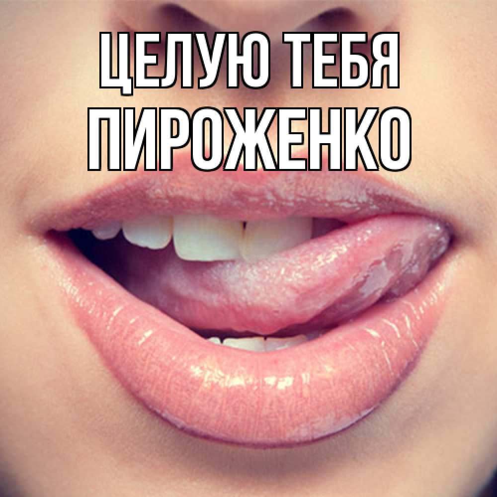 Открытка на каждый день с именем, Пироженко Целую тебя губы с языком Прикольная открытка с пожеланием онлайн скачать бесплатно 