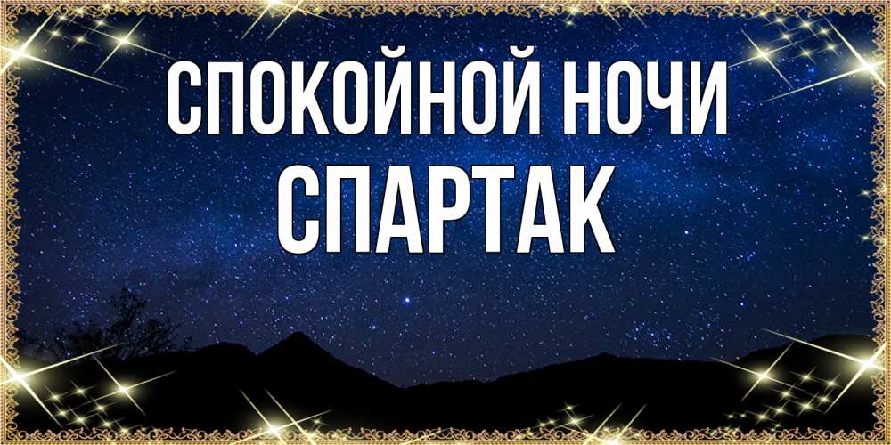 Открытка на каждый день с именем, Спартак Спокойной ночи млечный путь Прикольная открытка с пожеланием онлайн скачать бесплатно 