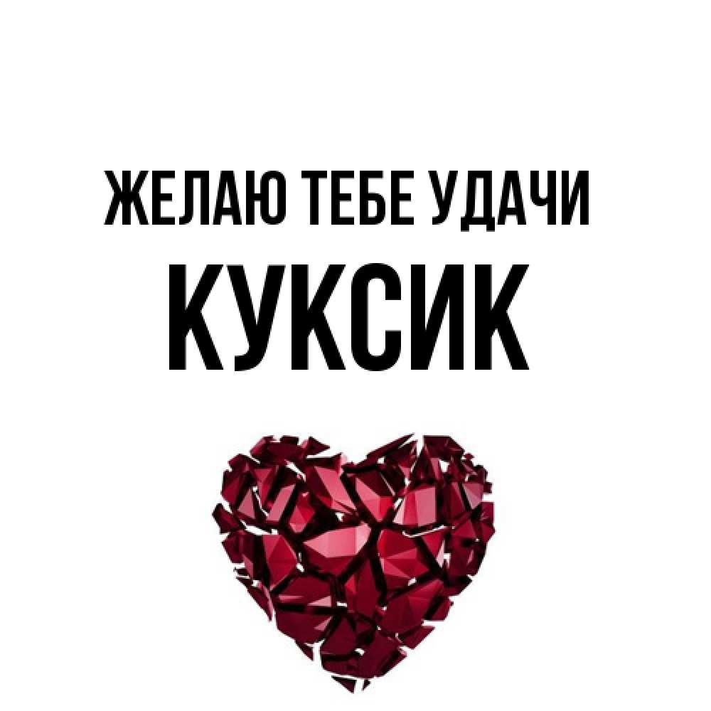 Открытка на каждый день с именем, куксик Желаю тебе удачи бордовое из кристаллов  1 Прикольная открытка с пожеланием онлайн скачать бесплатно 