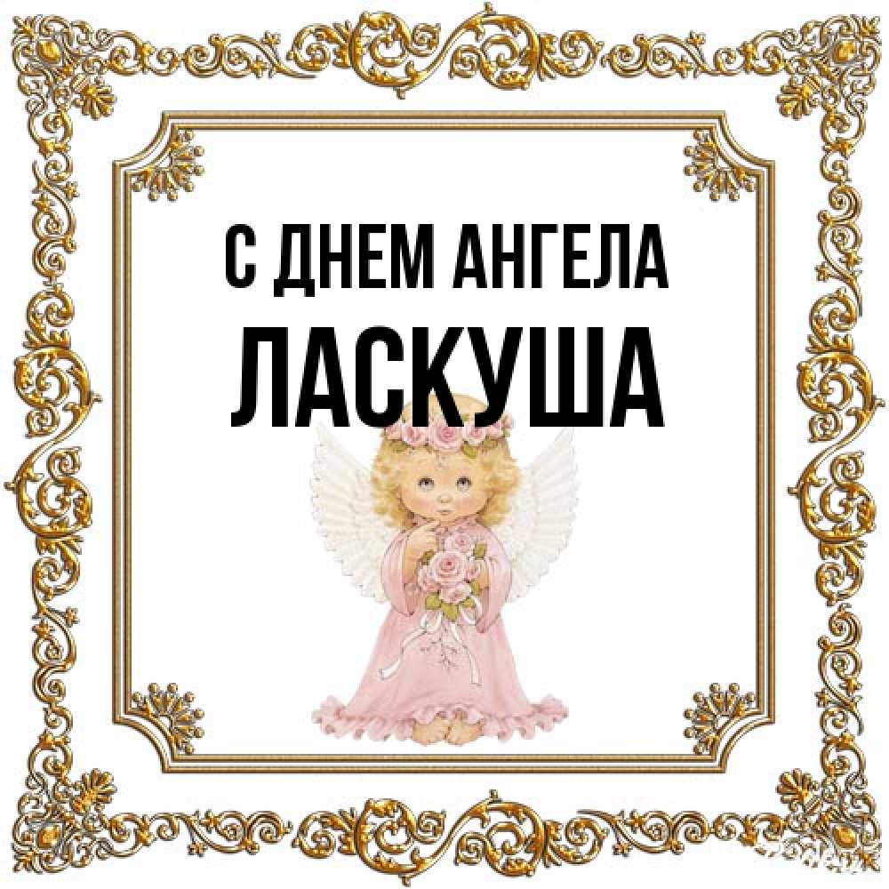 Открытка на каждый день с именем, ласкуша С днем ангела девочка ангел с крыльями и цветами в розовом платье Прикольная открытка с пожеланием онлайн скачать бесплатно 