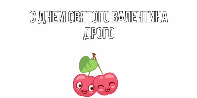 Картинка С днем Святого Валентина, Дрого