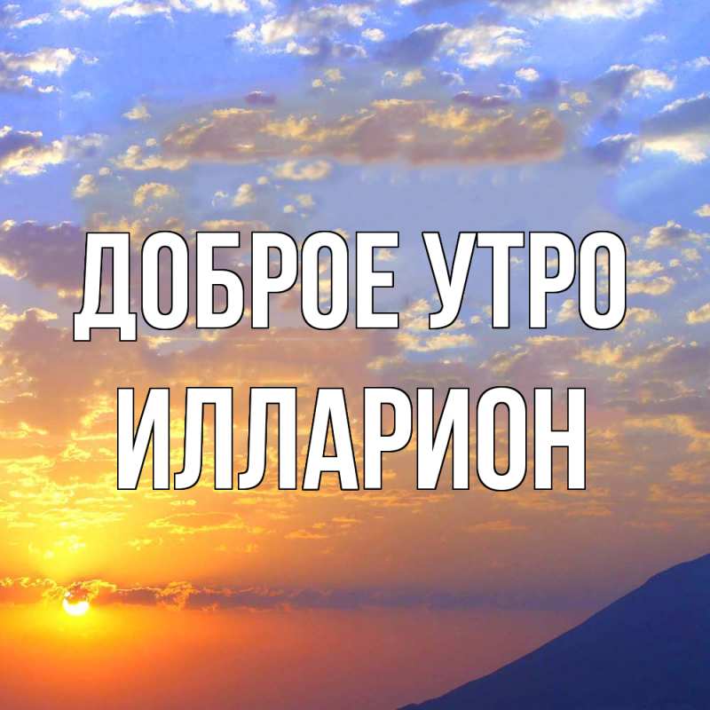 Картинка Доброе утро, Илларион