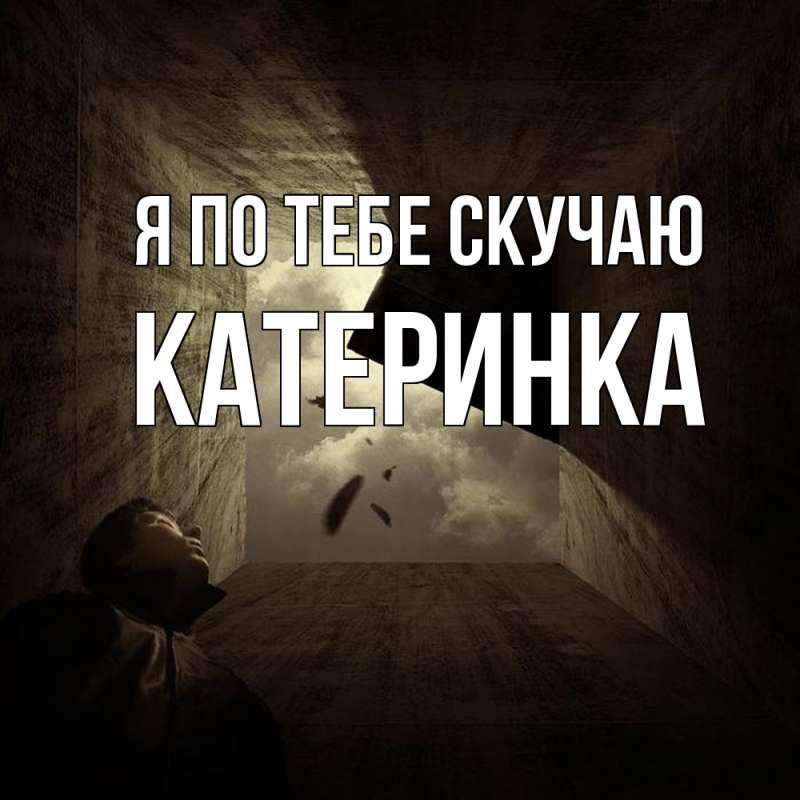 Картинка Я по тебе скучаю, Катеринка