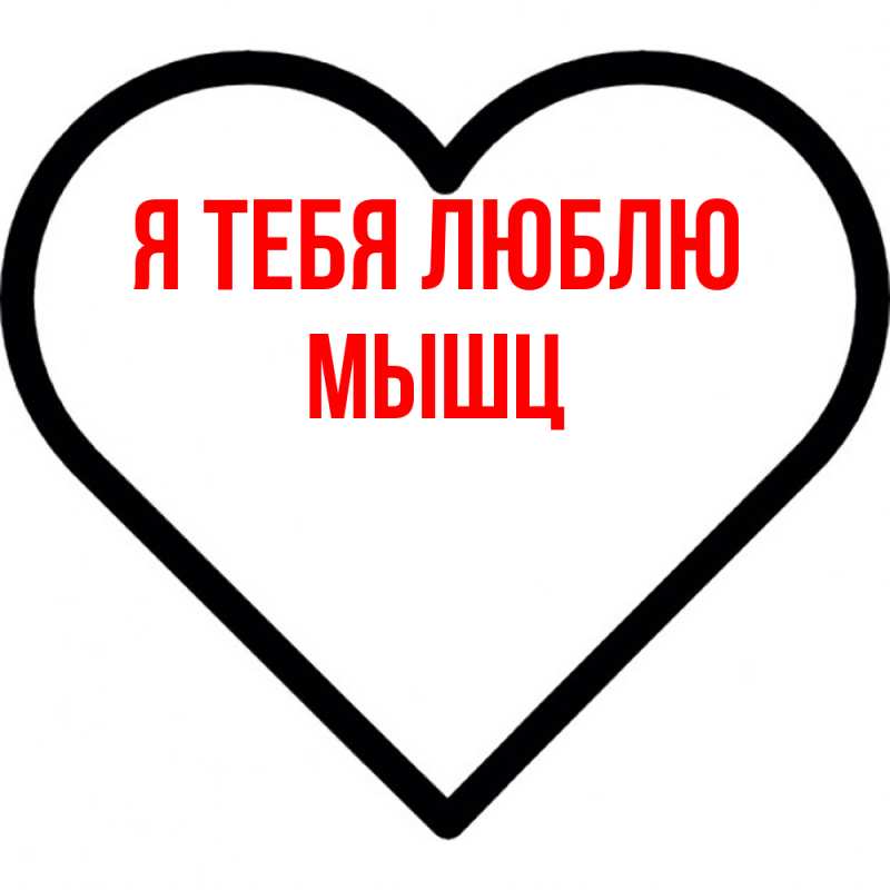 Картинка Я тебя люблю, Мышц