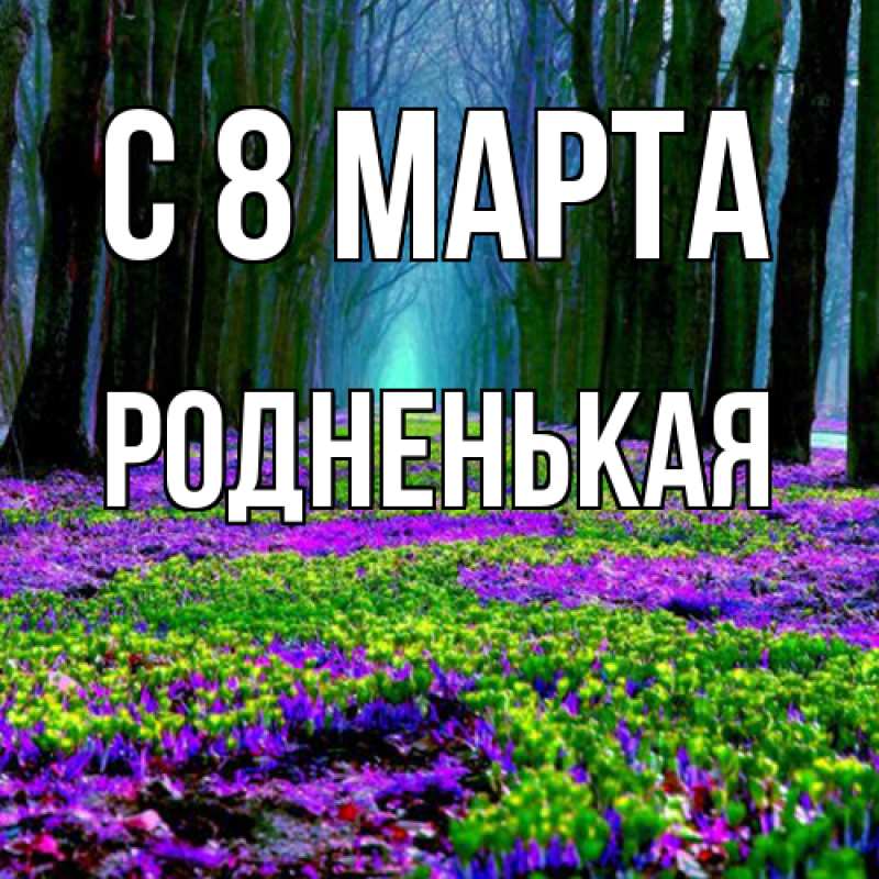 Картинка C 8 МАРТА, Родненькая