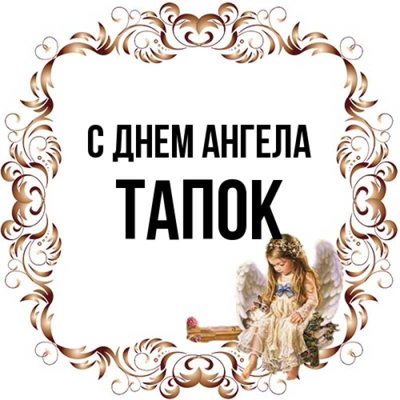 Открытка с именем, Тапок, С днем ангела