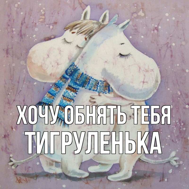 Картинка Хочу обнять тебя, Тигpуленька