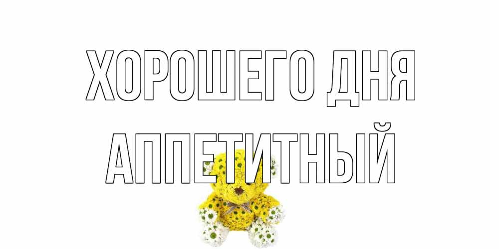 Открытка на каждый день с именем, Аппетитный Хорошего дня позитивного настроения вам Прикольная открытка с пожеланием онлайн скачать бесплатно 