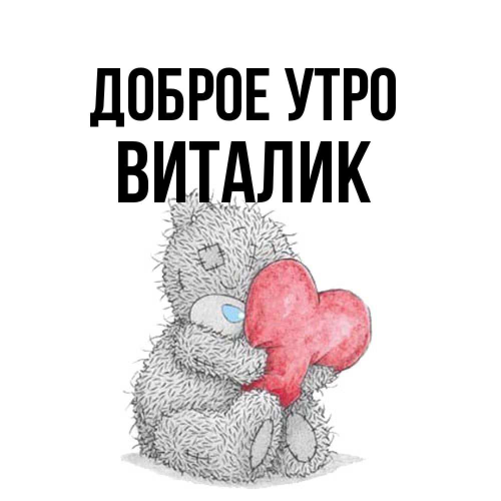 Открытка на каждый день с именем, Виталик Доброе утро плюшевые игрушки Прикольная открытка с пожеланием онлайн скачать бесплатно 