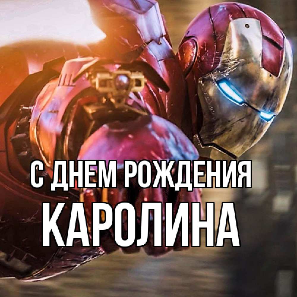 Открытка на каждый день с именем, Каролина С днем рождения марвел супергерои в костюме Прикольная открытка с пожеланием онлайн скачать бесплатно 