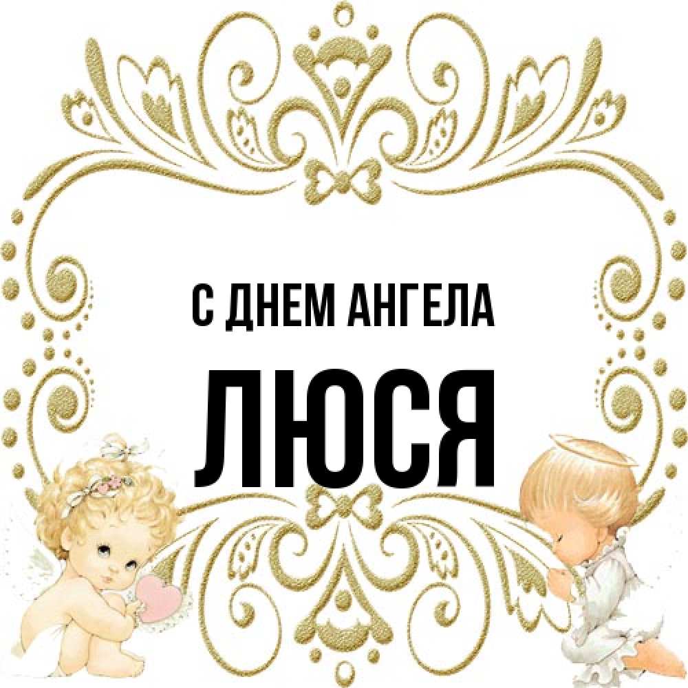 Открытка на каждый день с именем, Люся С днем ангела с именинами поздравляют два красивых ангела. Один с сердечком другой молится Прикольная открытка с пожеланием онлайн скачать бесплатно 