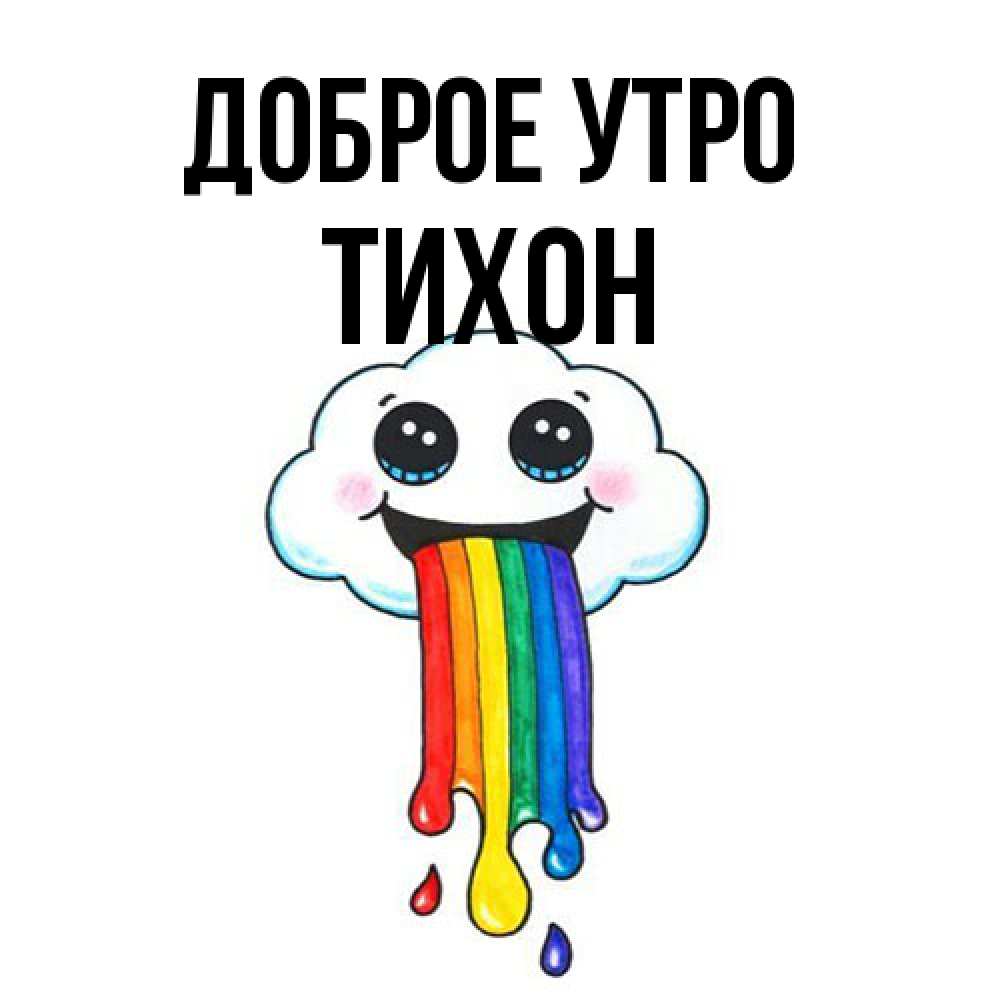 Открытка на каждый день с именем, Тихон Доброе утро утречко Прикольная открытка с пожеланием онлайн скачать бесплатно 