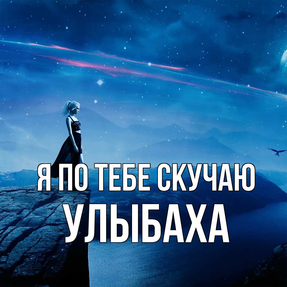 Открытка на каждый день с именем, Улыбаха Я по тебе скучаю одна Прикольная открытка с пожеланием онлайн скачать бесплатно 
