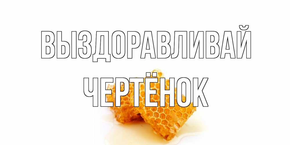 Открытка на каждый день с именем, Чертёнок Выздоравливай скорейшего выздоровления для знакомых Прикольная открытка с пожеланием онлайн скачать бесплатно 