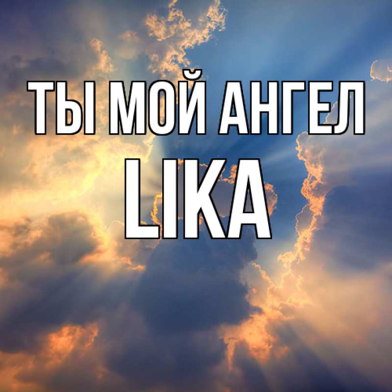 Картинка Ты мой ангел, Lika