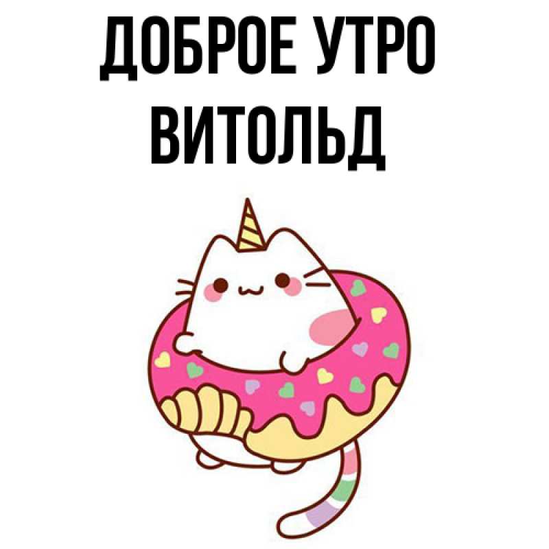 Картинка Доброе утро, Витольд