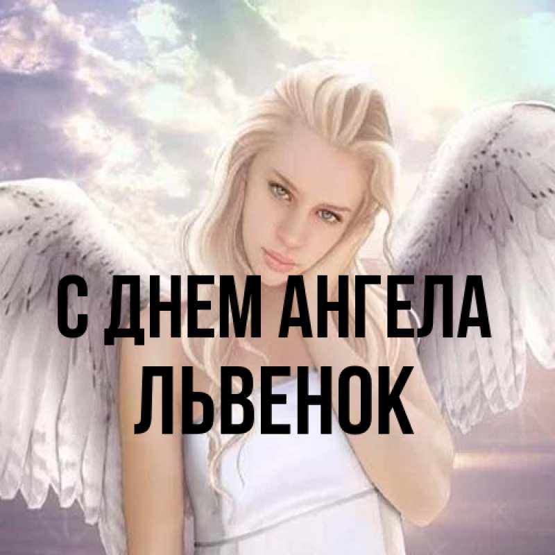 Картинка С днем ангела, Львенок