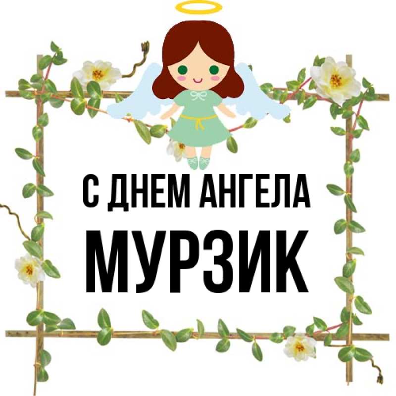 Картинка С днем ангела, Мурзик