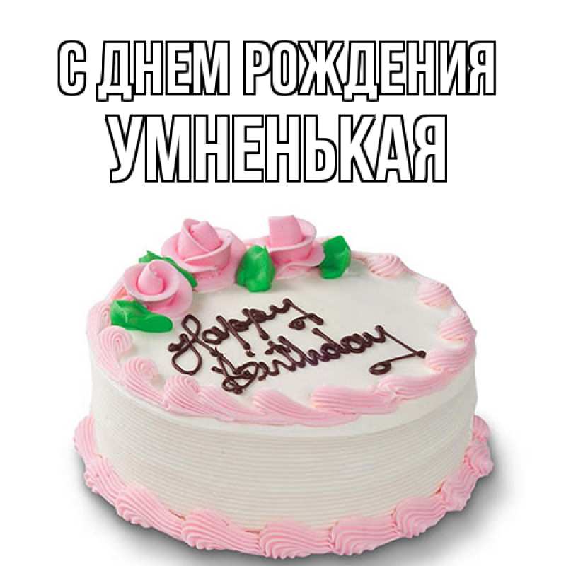 Картинка С днем рождения, Умненькая