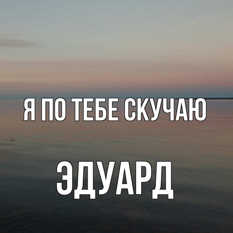 Картинка Я по тебе скучаю, Эдуард