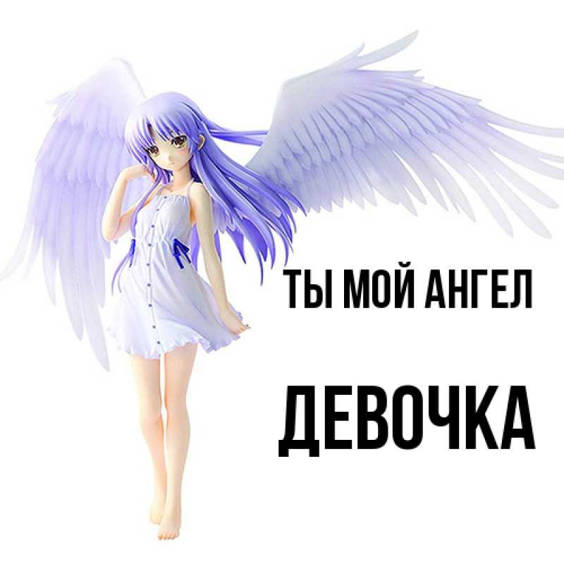 Картинка Ты мой ангел, девочка