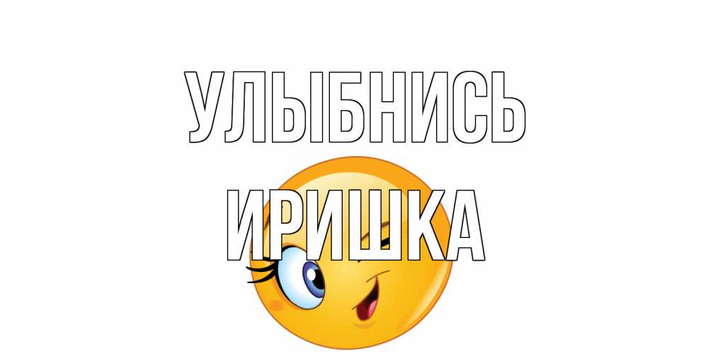 Открытка на каждый день с именем, Иришка Улыбнись улыбка Прикольная открытка с пожеланием онлайн скачать бесплатно 