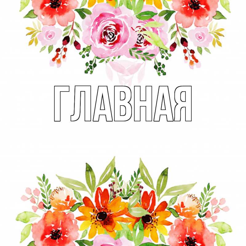 Картинка  с именем , Анна