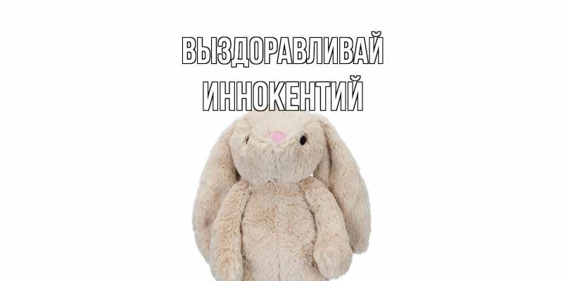 Картинка Выздоравливай, Иннокентий