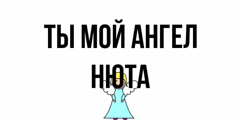 Открытка с именем, Нюта, Ты мой ангел