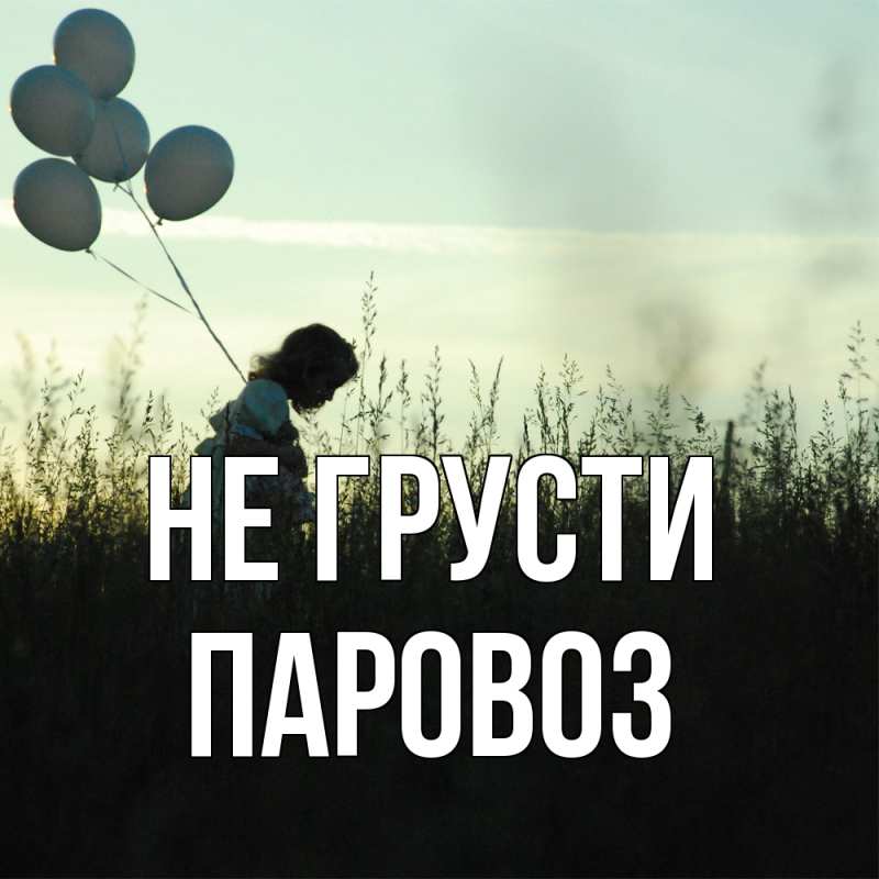 Картинка Не грусти, Паровоз