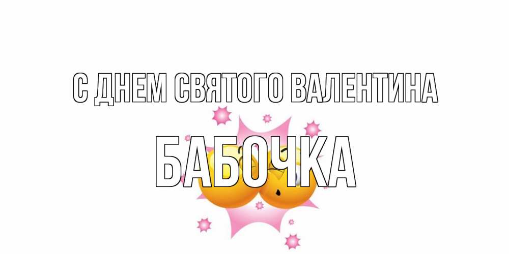 Открытка на каждый день с именем, Бабочка С днем Святого Валентина Валентинка для самой лучшей Прикольная открытка с пожеланием онлайн скачать бесплатно 