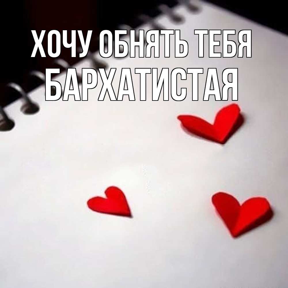 Открытка на каждый день с именем, Бархатистая Хочу обнять тебя скрапбукинг Прикольная открытка с пожеланием онлайн скачать бесплатно 