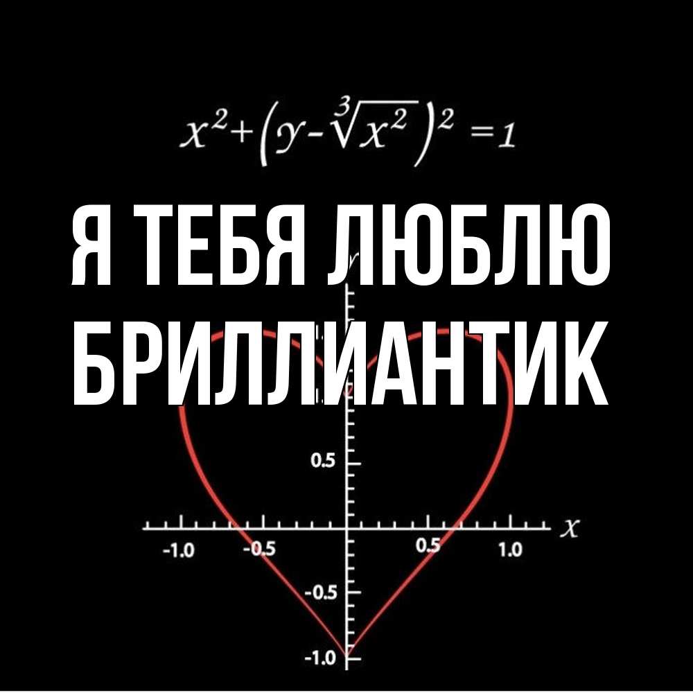 Открытка на каждый день с именем, Бриллиантик Я тебя люблю сердечная формула Прикольная открытка с пожеланием онлайн скачать бесплатно 