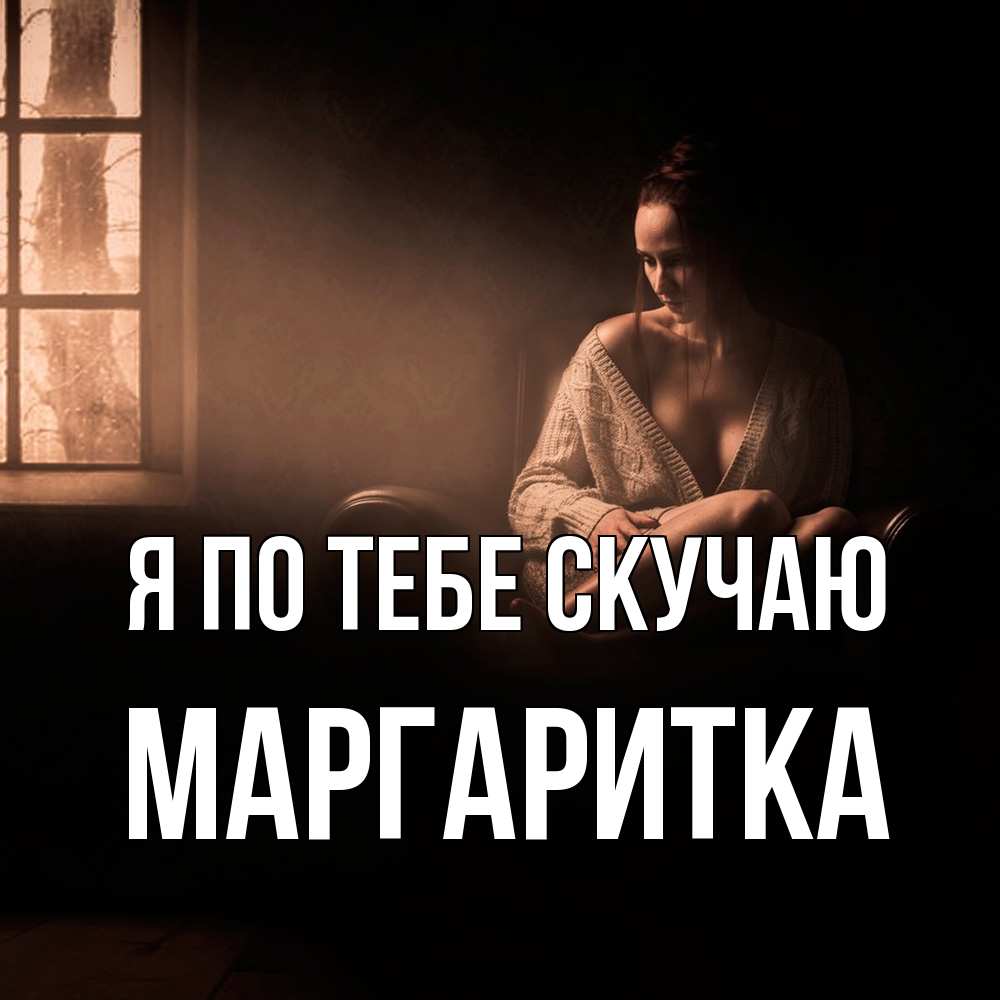 Открытка на каждый день с именем, Маргаритка Я по тебе скучаю приходи в гости ко мне Прикольная открытка с пожеланием онлайн скачать бесплатно 