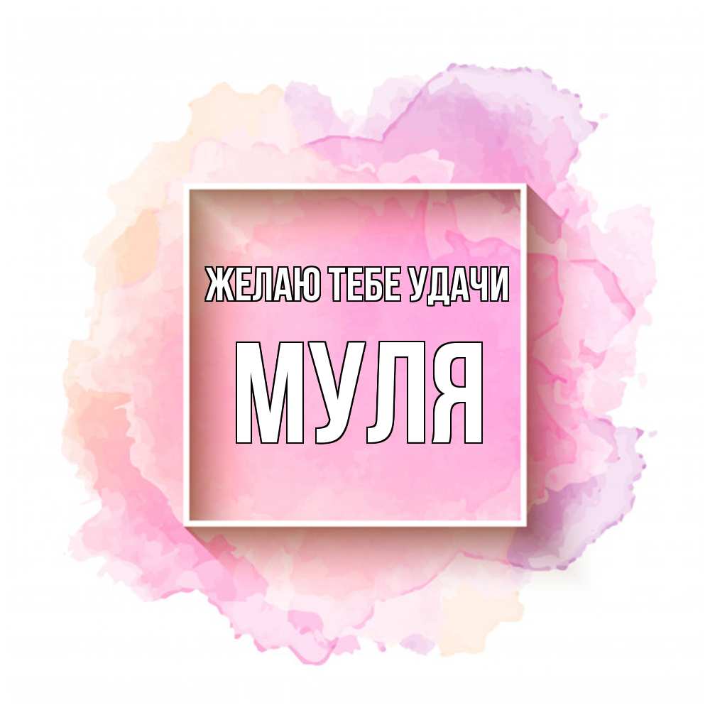 Открытка на каждый день с именем, Муля Желаю тебе удачи рамка Прикольная открытка с пожеланием онлайн скачать бесплатно 