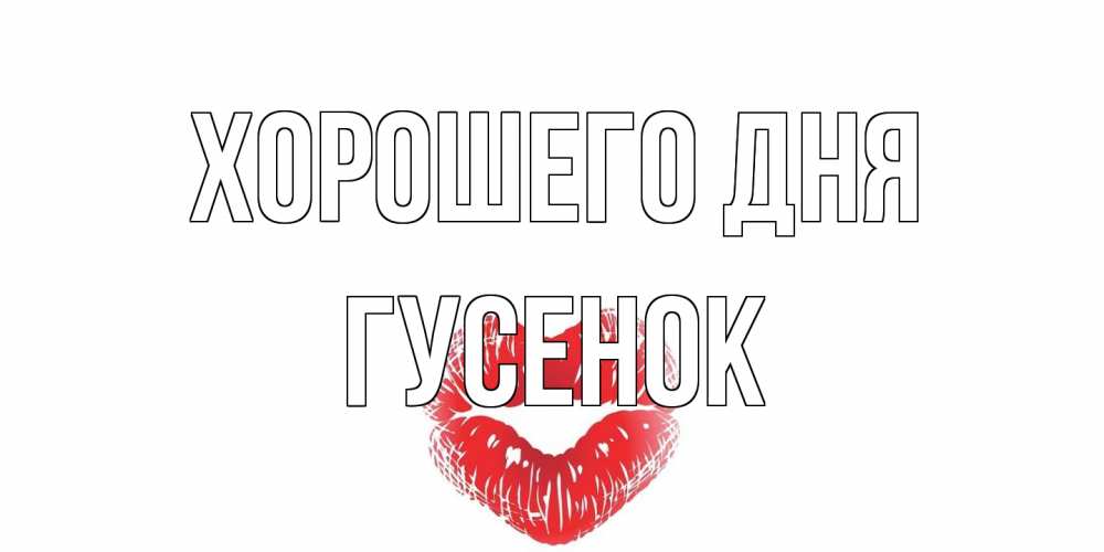 Открытка на каждый день с именем, гусенок Хорошего дня Поцелуй Прикольная открытка с пожеланием онлайн скачать бесплатно 