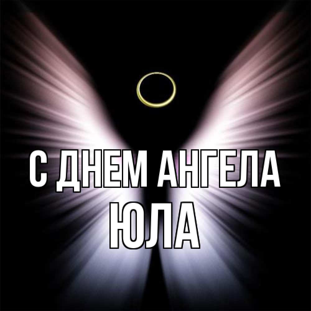 Открытка на каждый день с именем, юла С днем ангела ангел из света Прикольная открытка с пожеланием онлайн скачать бесплатно 