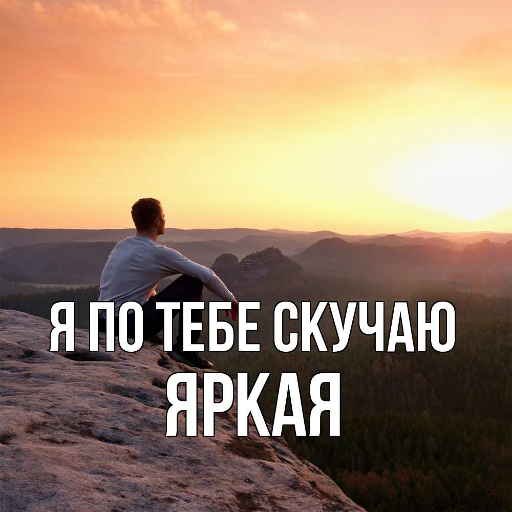 Открытка на каждый день с именем, яркая Я по тебе скучаю открытка про скучашки 1 Прикольная открытка с пожеланием онлайн скачать бесплатно 