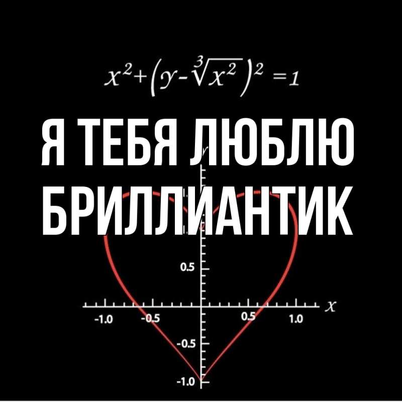 Картинка Я тебя люблю, Бриллиантик