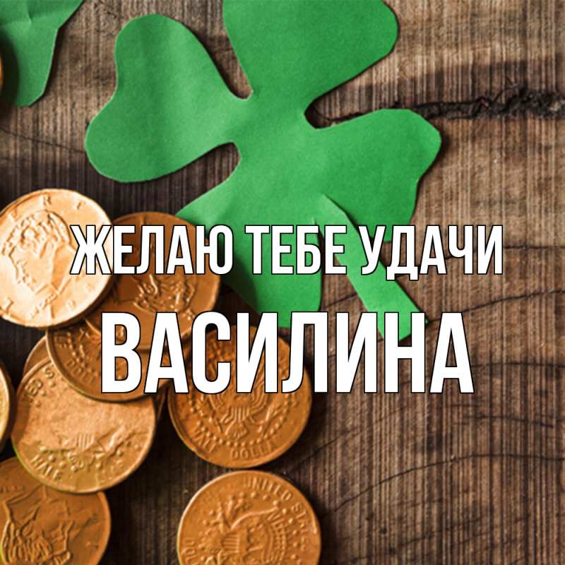 Картинка Желаю тебе удачи, Василина