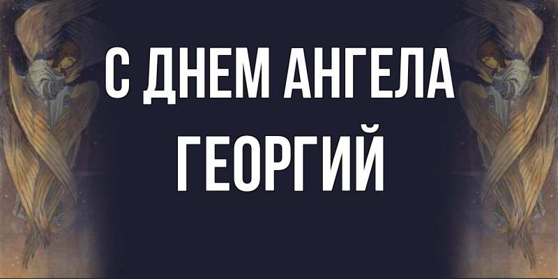 Картинка С днем ангела, Георгий