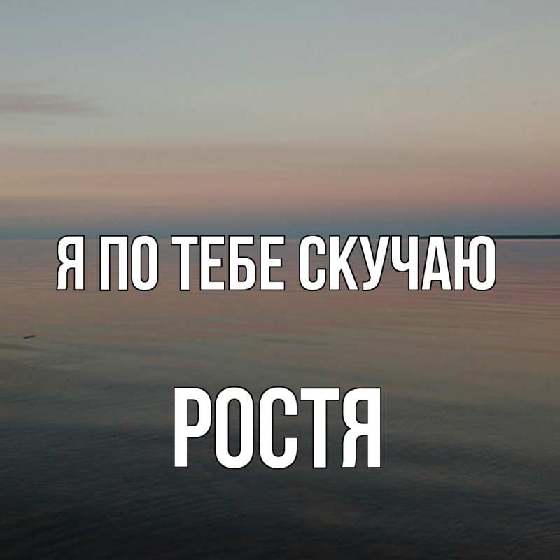 Картинка Я по тебе скучаю, Ростя